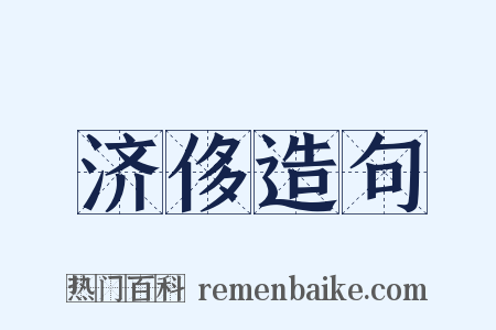 济侈造句是什么意思的图片